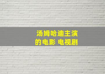 汤姆哈迪主演的电影 电视剧